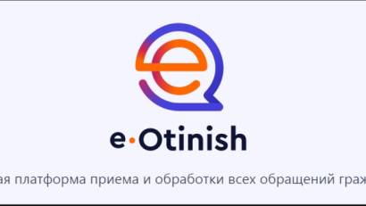 «e-Otinish»-ті біліңіз және есте сақтаңыз