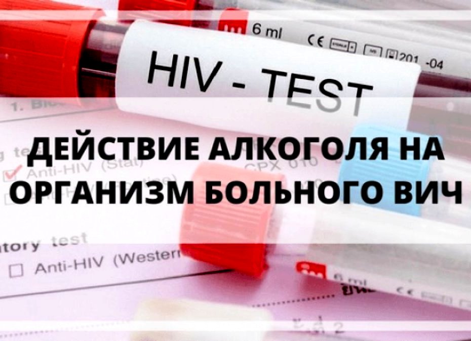 АИТВ және алкоголь