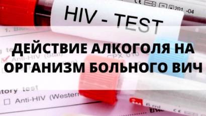 АИТВ және алкоголь