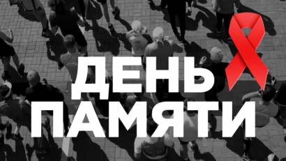 День памяти умерших от СПИДа