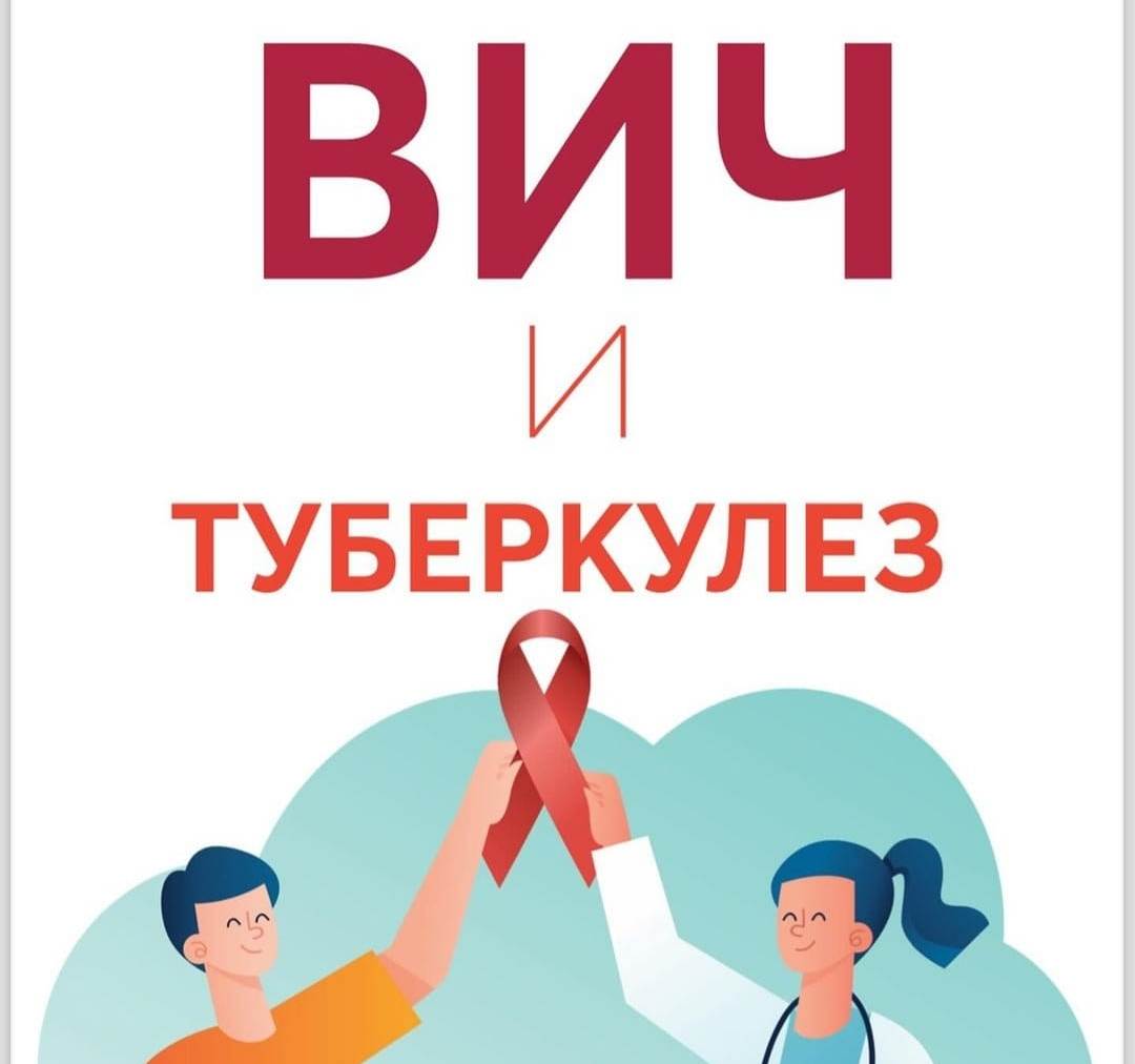 ВИЧ и туберкулез