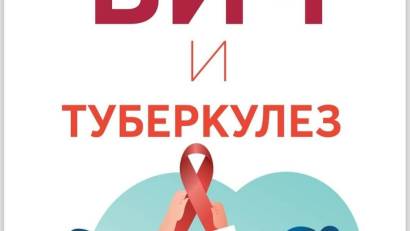 ВИЧ и туберкулез