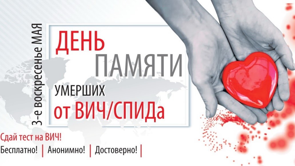 17 мамыр – Дүниежүзілік ЖИТС-тен қайтыс болған адамдарды  еске алу күні