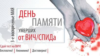 17 мая - Всемирный день памяти людей, умерших от СПИДа