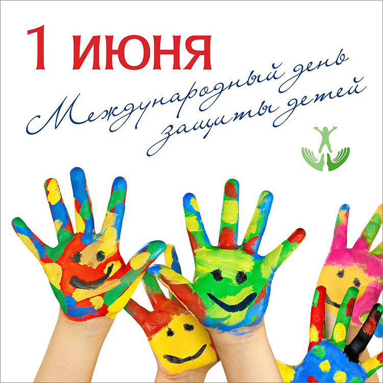 1 маусым – Халықаралық балаларды қорғау күні
