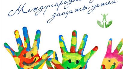 1 маусым – Халықаралық балаларды қорғау күні