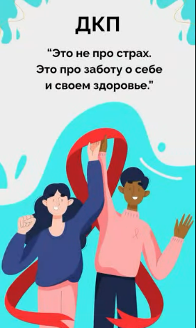 ДКП это не про страх это забота о себе