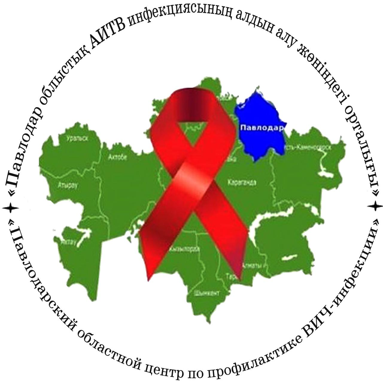 Павлодарский областной центр по профилактике ВИЧ- инфекции